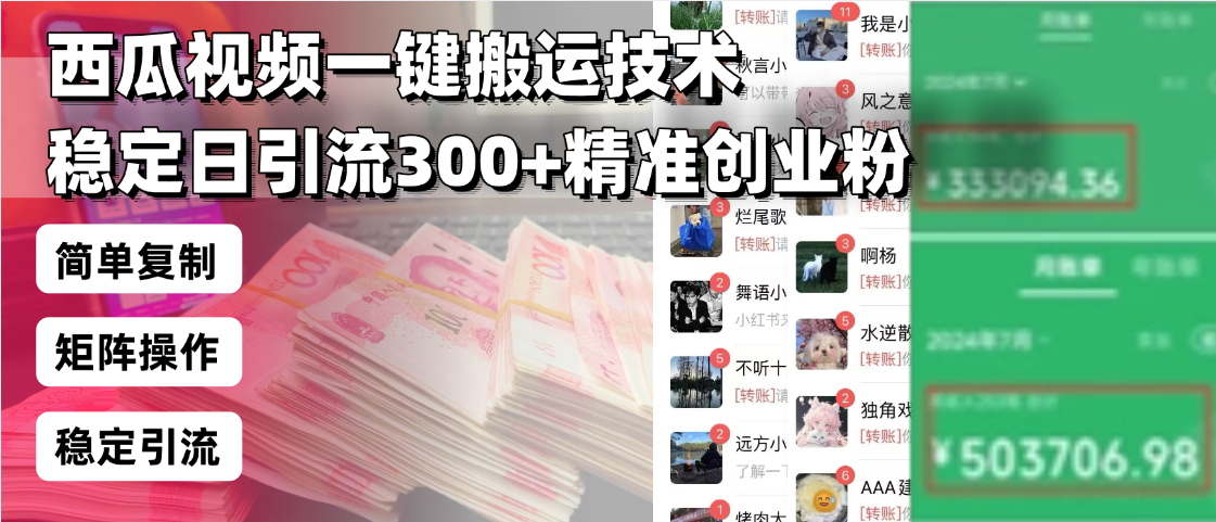 西瓜视频一键搬运技术，稳定日引流300+精准创业粉，简单可复制给团队，...-优创项目网