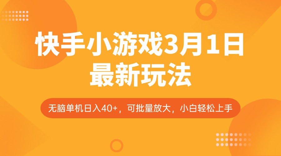 快手小游戏3月1日最新玩法，新风口，无脑单机日入40+，可批量放大，小白轻松上手-优创项目网