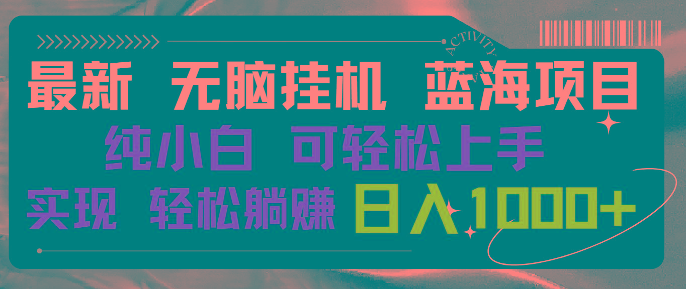 最新无脑挂机蓝海项目 纯小白可操作 简单轻松 有手就行 无脑躺赚 日入1000+-优创项目网