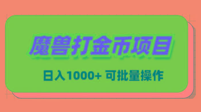 魔兽世界Plus版本自动打金项目，日入 1000+，可批量操作-优创项目网