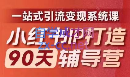 李小月·小红书IP打造90天(第十期)-优创项目网