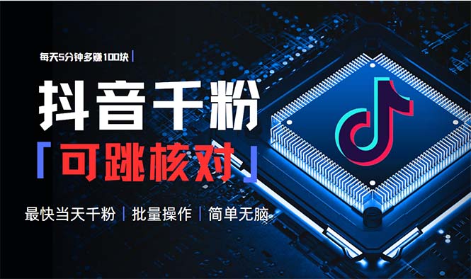抖音跳核对涨千粉，每天5分钟多赚100元，可批量操作，简单无脑有手就行-优创项目网