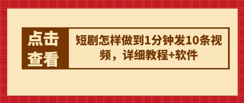 短剧怎样做到1分钟发10条视频，详细教程+软件-优创项目网