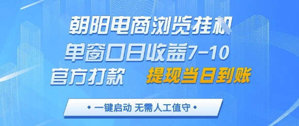 朝阳电商浏览挂G，单窗口日收益7-10，官方打款，单日提现到账，支持手机电脑【揭秘】-优创项目网