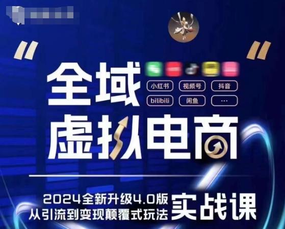 全域虚拟电商4.0 实战为主，理论为辅，5大「黄金赚钱虚拟赛道」，颠覆式的创新玩法交付-优创项目网