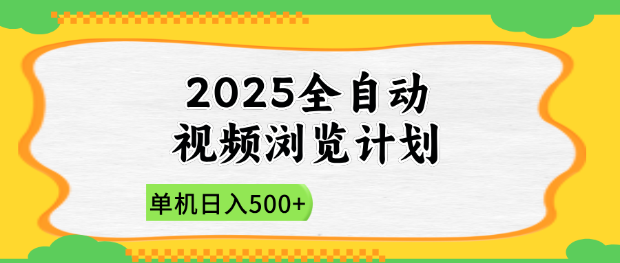 2025全自动视频浏览计划，单机日入500+新手小白直接开干-优创项目网