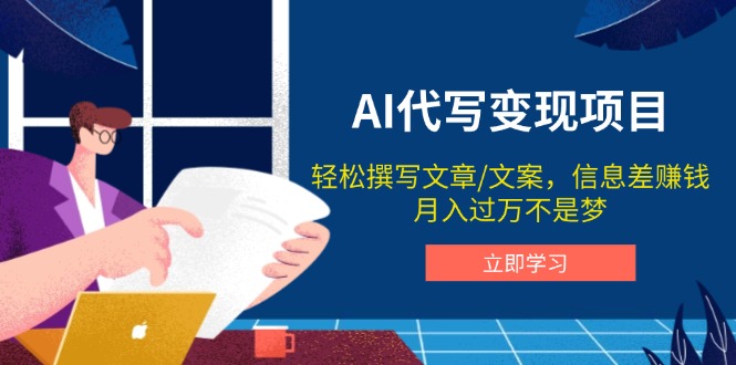 AI代写变现项目，轻松撰写文案，信息差赚钱，月入过万不是梦-优创项目网