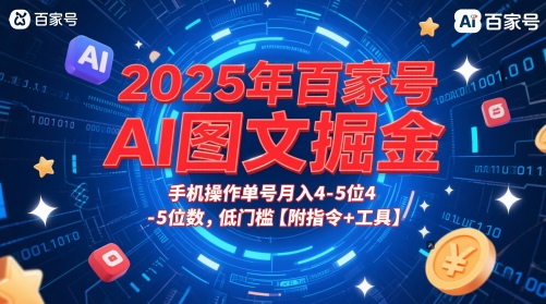 2025年百家号AI图文掘金，手机操作单号月入4-5位数，低门槛【附指令+工具】-优创项目网