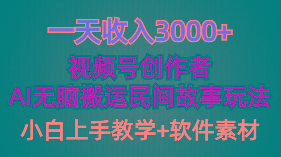 (9510期)一天收入3000+，视频号创作者分成，民间故事AI创作，条条爆流量，小白也…-优创项目网