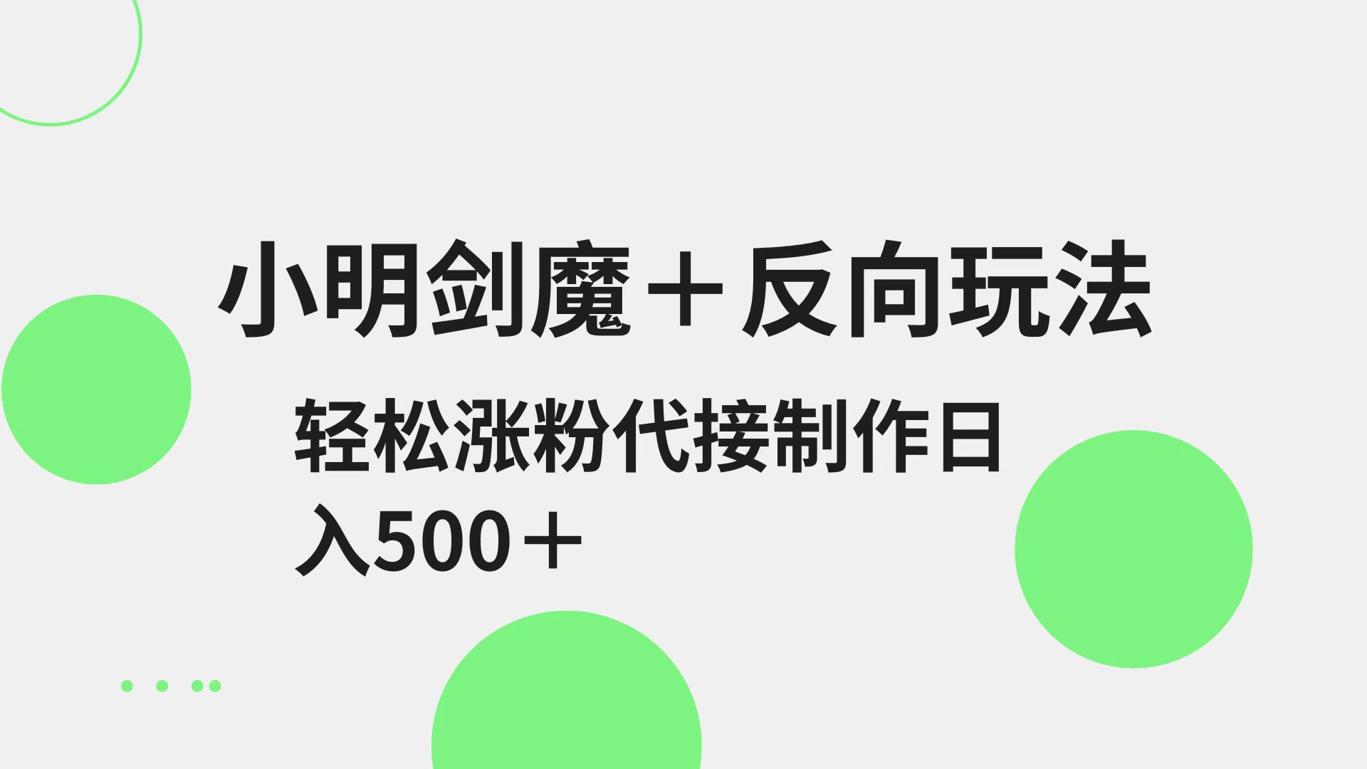 小明剑魔+反向玩法 轻松涨粉 可代接制作日入500+-优创项目网