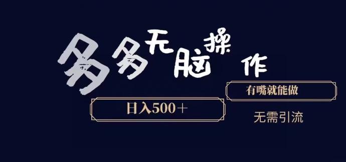多多无脑操作，能说话就能做，日入500+-优创项目网