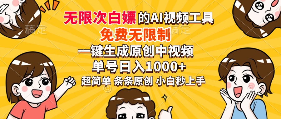 超强大的AI工具，免费无限制，一键生成原创中视频，单号日入1000+，小…-优创项目网