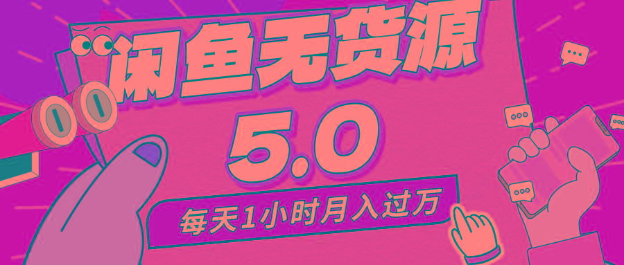 每天一小时，月入1w+，咸鱼无货源全新5.0版本，简单易上手，小白，宝妈…-优创项目网
