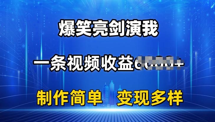 抖音热门爆笑亮剑演我，一条视频收益6K+条条爆款，制作简单，多种变现【揭秘】-优创项目网