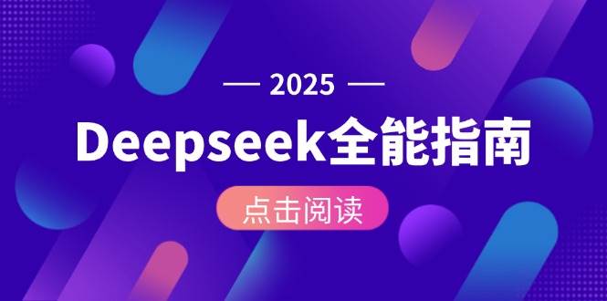 Deepseek全能指南：从安装部署到API调用，掌握AI核心操作全流程-优创项目网
