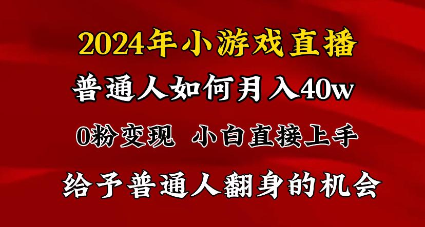 2024最强风口，小游戏直播月入40w，爆裂变现，普通小白一定要做的项目-优创项目网