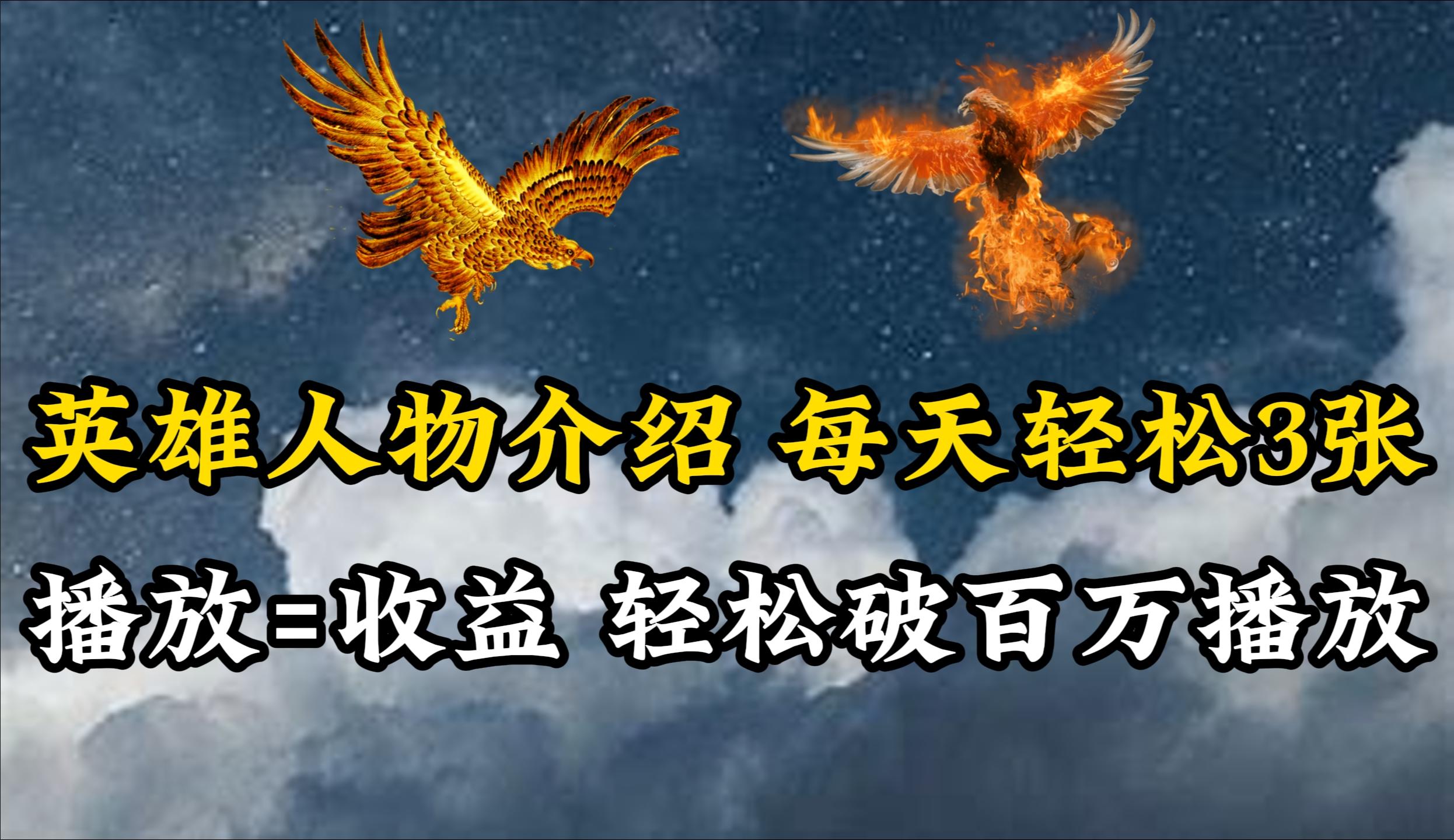(10060期)英雄人物传记解说，每天轻松两三百，各个平台流量通吃，轻松破百万播放-优创项目网