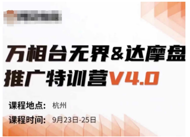 万相台无界-达摩盘推广特训营V4.0.9月23-25号线下课录音+字幕+思维导图-优创项目网