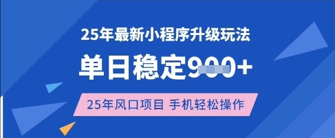 25年3月最新小程序升级玩法，单日稳定收益数张，风口项目，一个手机轻松操作【揭秘】-优创项目网