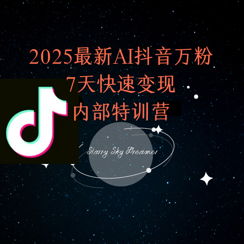 2025最新AI抖音万粉7天快速变现内部特训课程-优创项目网