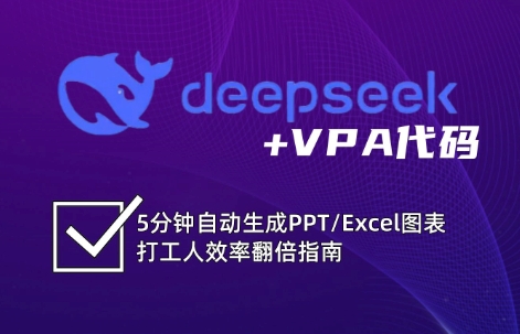 DeepSeek从入门到精通：解锁Excel和VBA高效办公新技能-优创项目网