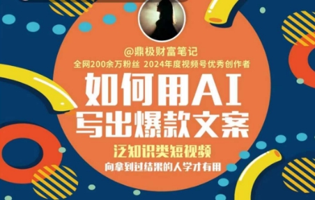 如何用AI写出高赞文案，泛知识类短视频，向拿到过结果的人学才有用-优创项目网