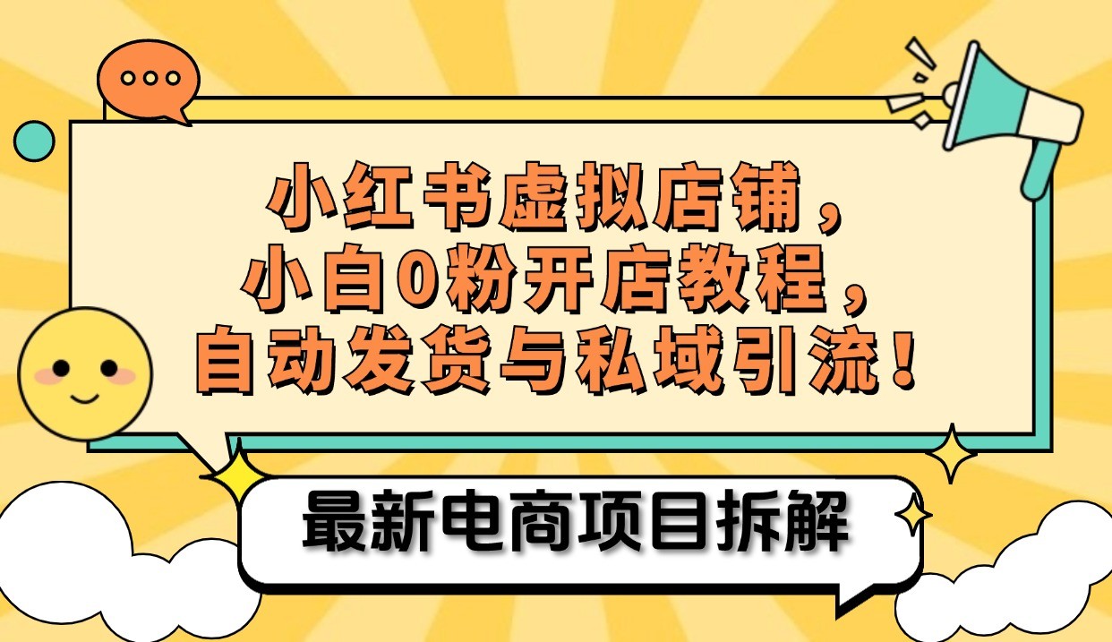 小红书电商，小白虚拟类目店铺教程，被动收益+私域引流-优创项目网