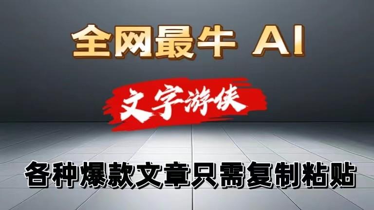 独家暴力AI工具文字游侠全赛道皆可使用，写文章无需思考，复制粘贴，条条爆款-优创项目网