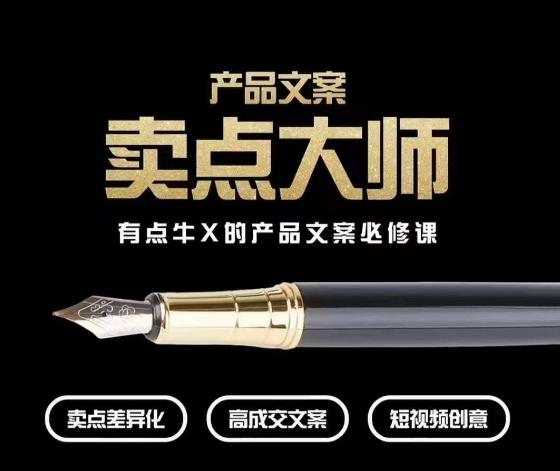 产品文案【卖点大师】高转化电商，有点牛X的产品文案必修课-优创项目网