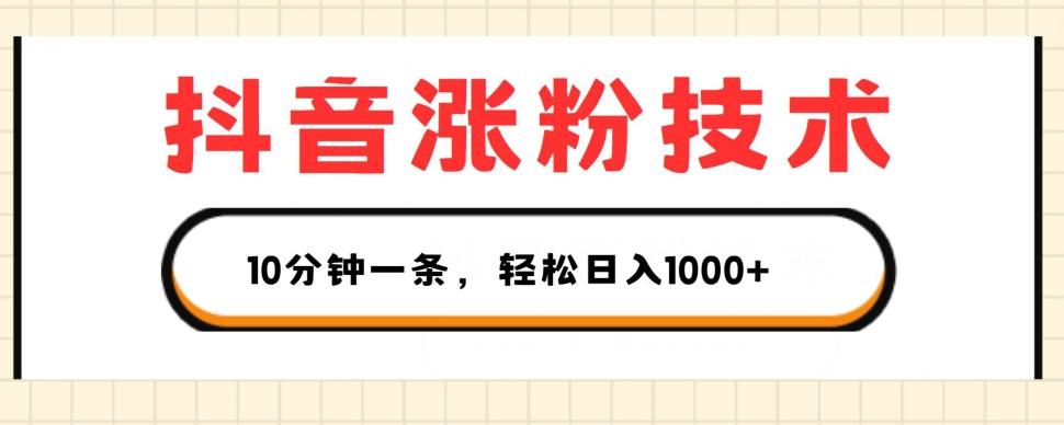 抖音涨粉技术，1个视频涨500粉，10分钟一个，3种变现方式，轻松日入1K+【揭秘】-优创项目网
