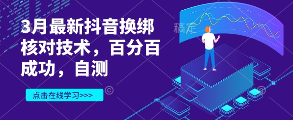 3月最新抖音换绑核对技术，百分百成功，自测-优创项目网