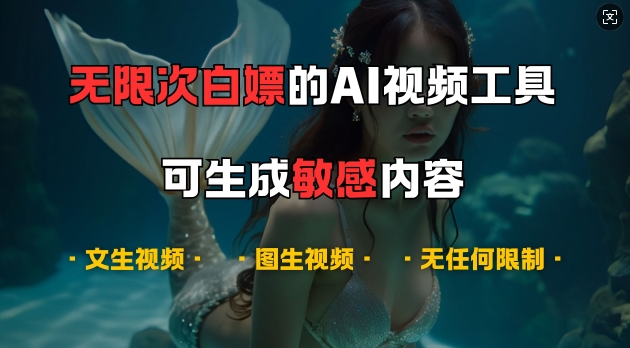 超强大的AI视频工具，可免费无限次白嫖，无任何限制，支持创作音乐，文生视频，图生视频【揭秘】-优创项目网
