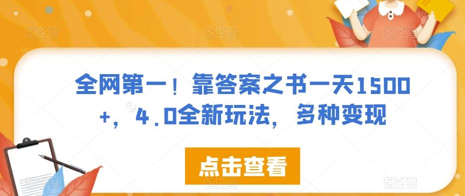全网第一！靠答案之书一天1500+，4.0全新玩法，多种变现【揭秘】-优创项目网