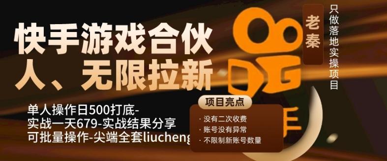 快手游戏合伙人、无限拉新、单人操作日500打底-可批量操作-实战一天679-优创项目网
