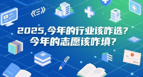 付费文章：2025，今年的行业该咋选？今年的志愿该咋填？-优创项目网