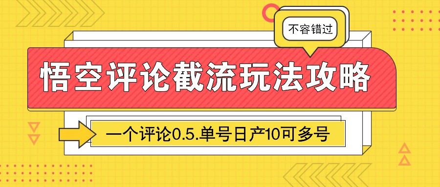 图片[1]-悟空评论截流玩法攻略，一个评论0.5.单号日产10可多号-优创项目网