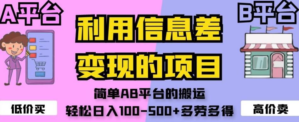 利用信息差变现的项目，简单AB平台的搬运，轻松日入100-500+多劳多得-优创项目网