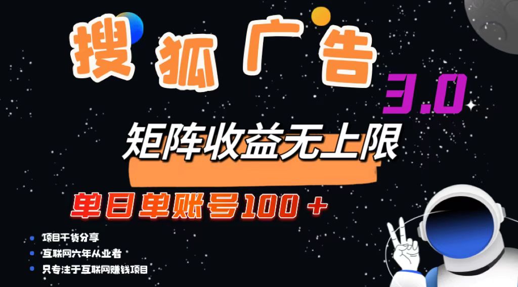 搜狐广告掘金，单日单账号100+，可无限放大-优创项目网