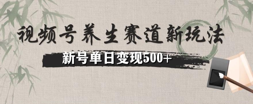 视频号养生赛道暴力掘金（懒人玩法）无脑搬运，新号日入500+-优创项目网