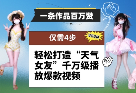 一条作品百万赞！ 只需4步，轻松打造“天气女友”千万级播放爆款视频-优创项目网