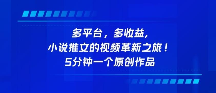 多平台，多收益，小说推文的视频革新之旅！5分钟一个原创作品【揭秘】-优创项目网