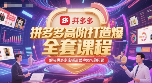 拼多多高阶打造爆款全套课程，解决拼多多店铺运营中99%的问题-优创项目网