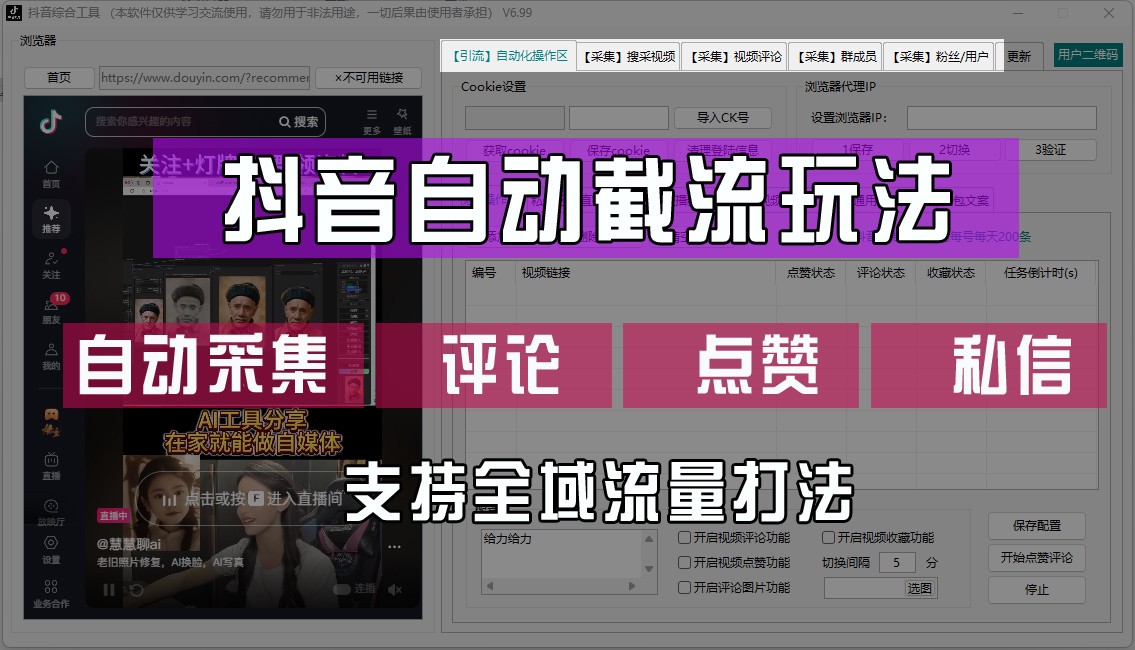 抖音自动截流玩法，利用一个软件自动采集、评论、点赞、私信，全域引流-优创项目网