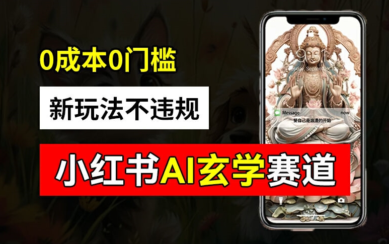 小红书玄学赛道AI新玩法，不违规不封号，0成本0投入，AI批量生成，已有账号变现2w+【揭秘】-优创项目网
