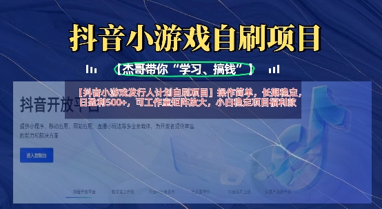 抖音小游戏发行人计划自刷项目，操作简单，长期稳定，日盈利5张，可工作室矩阵放大-优创项目网