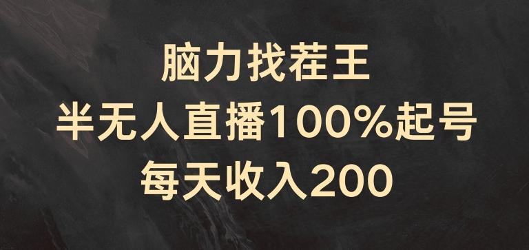 脑力找茬王，半无人直播100%起号，每天收入200+【揭秘】-优创项目网