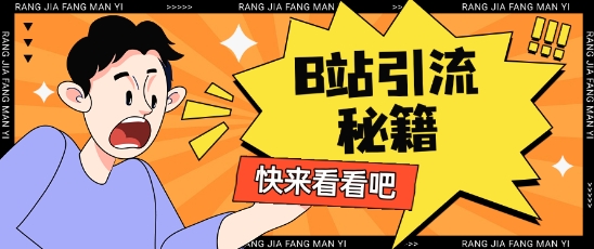B站最新截流玩法靠此方法可日引流200+-优创项目网