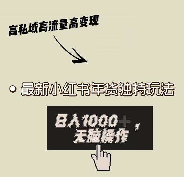 小红书年货独特玩法，高私域高流量高变现，日入1000+小白易上手-优创项目网