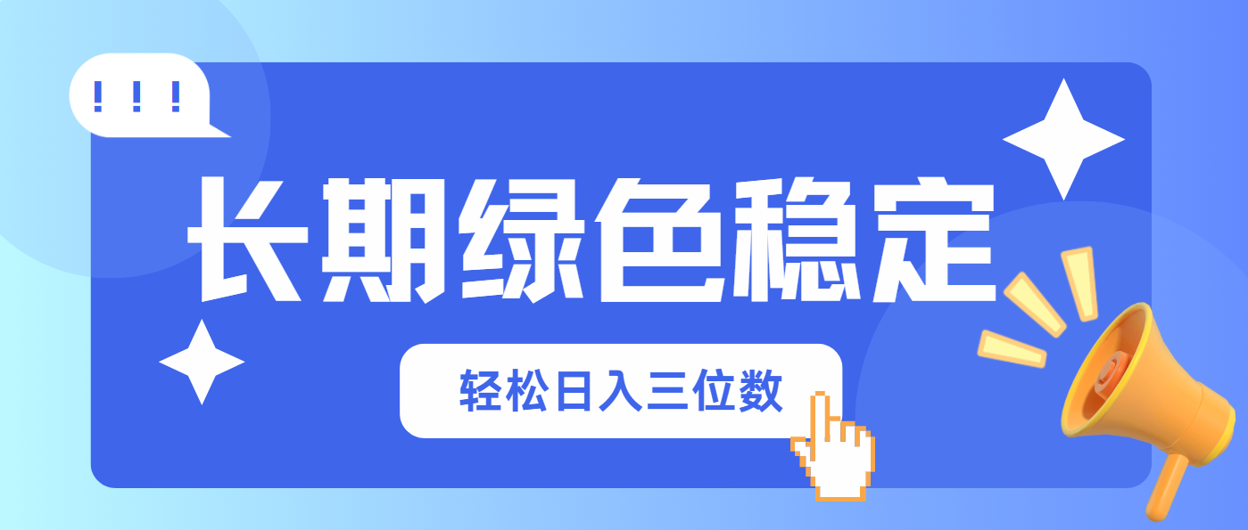 长期绿色稳定，会网购就能赚钱，轻松日入三位数-优创项目网