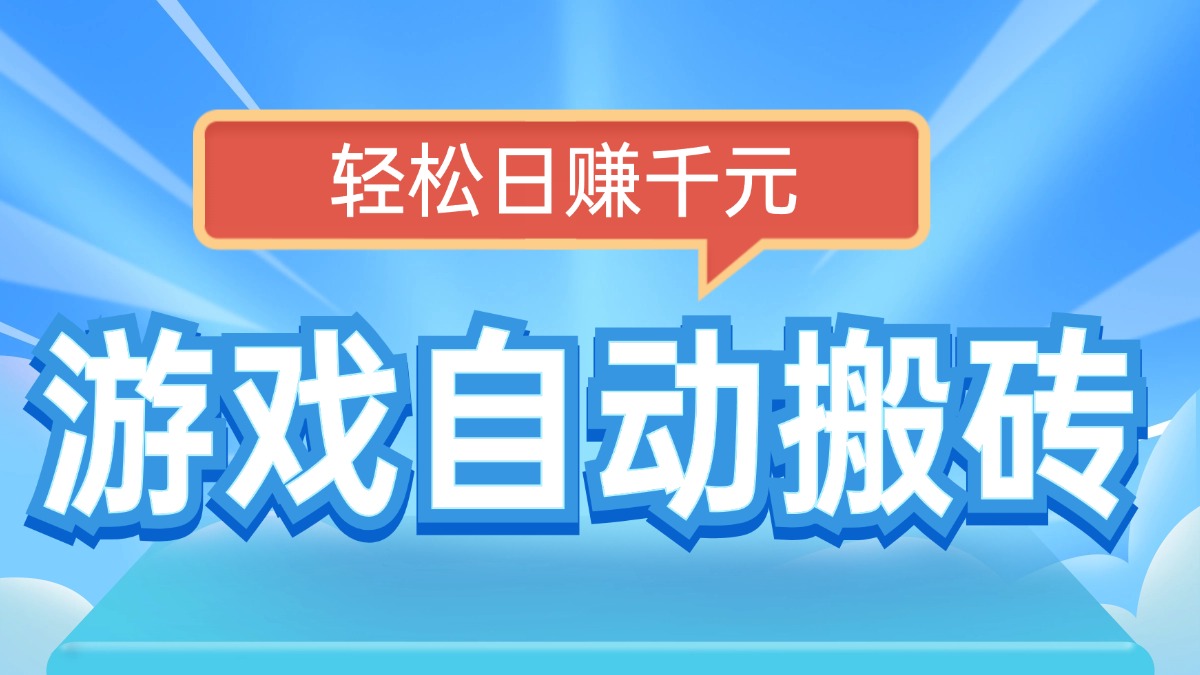 电脑游戏自动搬砖，轻松日赚千元，有手就行-优创项目网